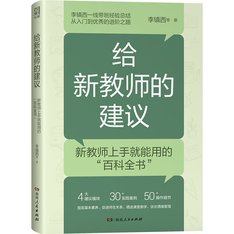 正版现货 给新教师的建议 湖南人民出版社 李镇西 等 著 教育/教育普及