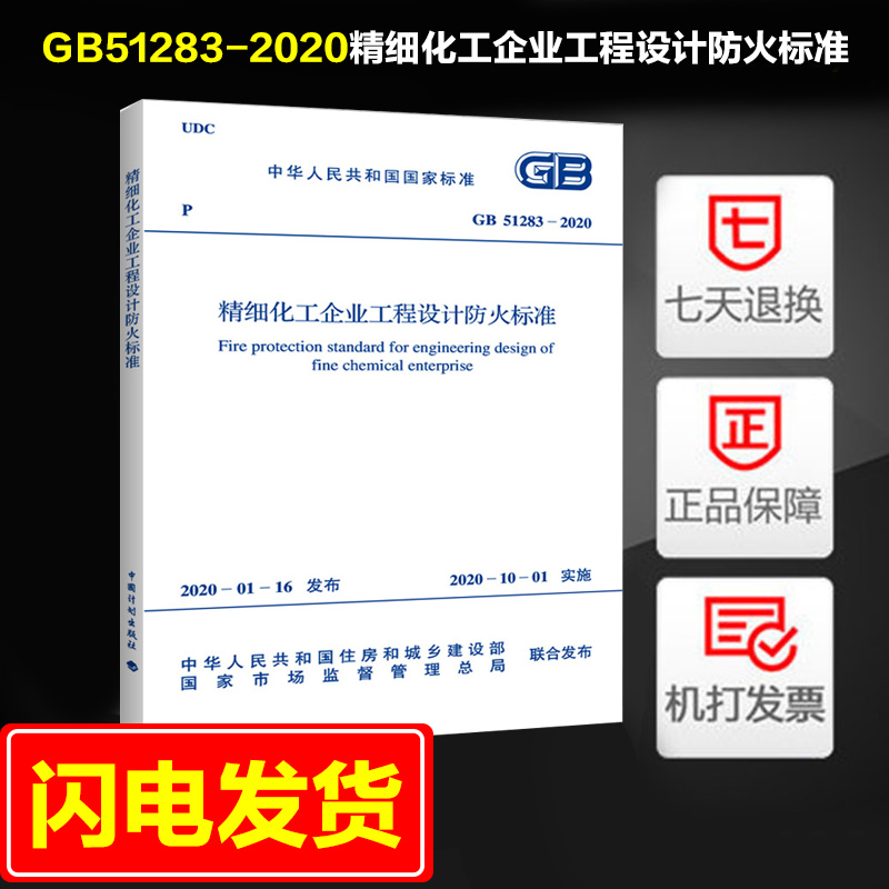 2020年新规范GB51283-2020精细化工企业工程设计防火标准中国工程建设标准化协会化工分会编中国计划出版社10月1日实施