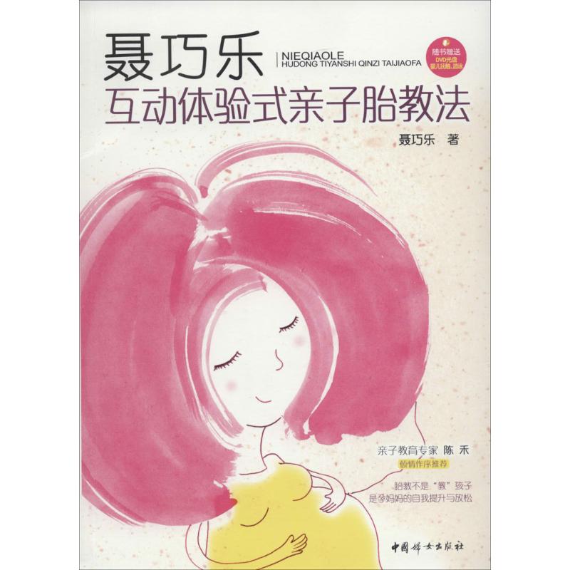 正版 聂巧乐互动体验式亲子胎教法 聂巧乐 中国妇女出版社 9787512708235 可开票