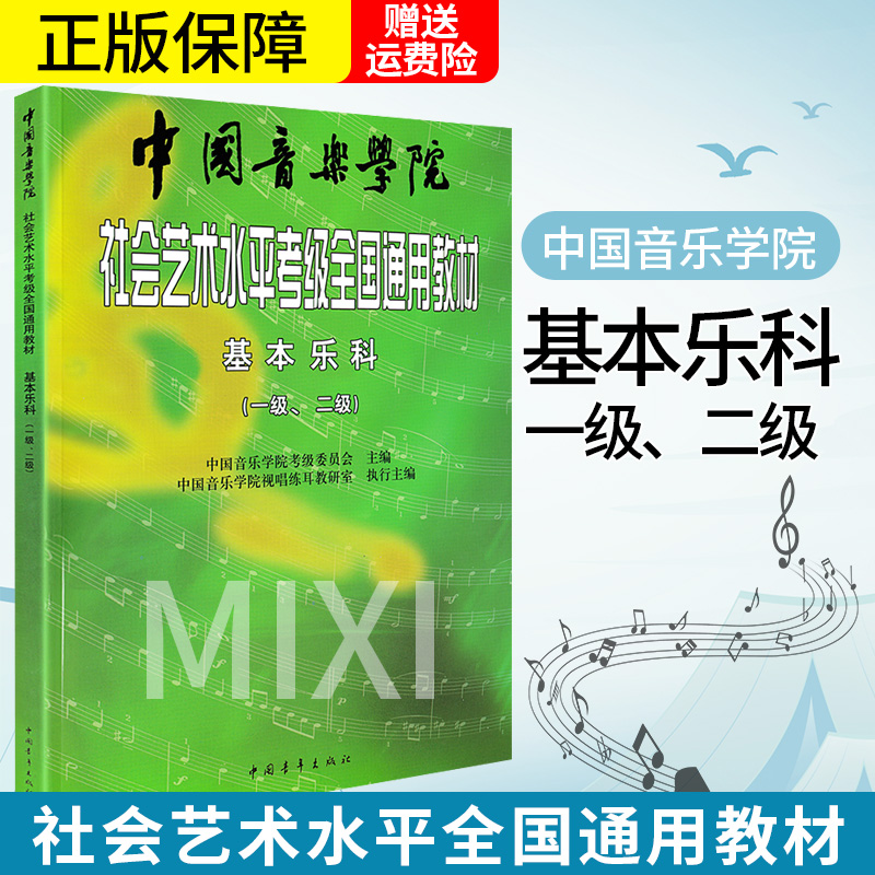 基本乐科1 2级 中国音乐学院乐理 社会艺术水平考级全国通用教材音乐理论基础知识教程全套3册可选