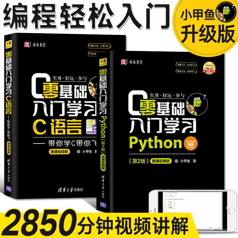 零基础入门学习Python（第2版）+c语言 小甲鱼 python编程从入门到精通实践 c程序设计基础教程计算机电脑零基础编程入门自学书籍