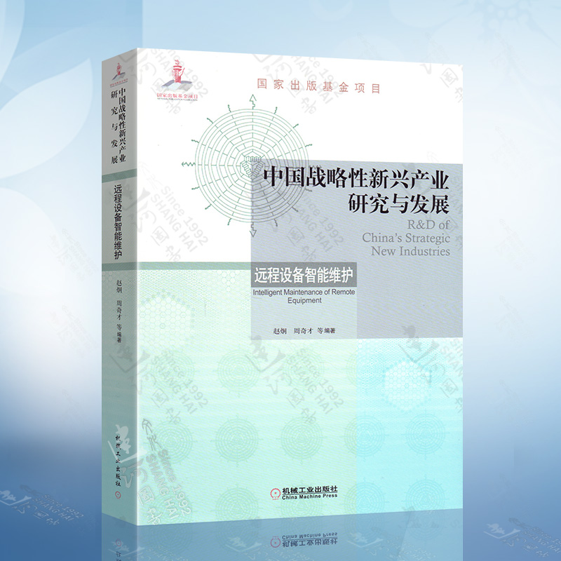 中国战略性新兴产业研究与发展 远程设备智能维护 设备智能维护产业分析 机械工业出版社