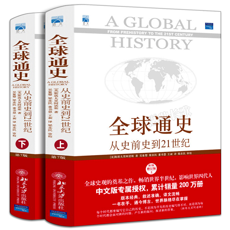 全球通史全套上下2册 斯塔夫里阿诺斯著正版包邮 第7版从史前史到21世纪科技通史世界历史 历史书籍畅销书排行榜 北京大学出版社