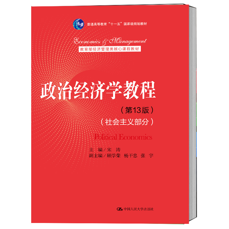 2021新版 政治经济学教程 社会主义部分 第13版十三版 宋涛 中国人民大学出版社 21世纪经济学教材