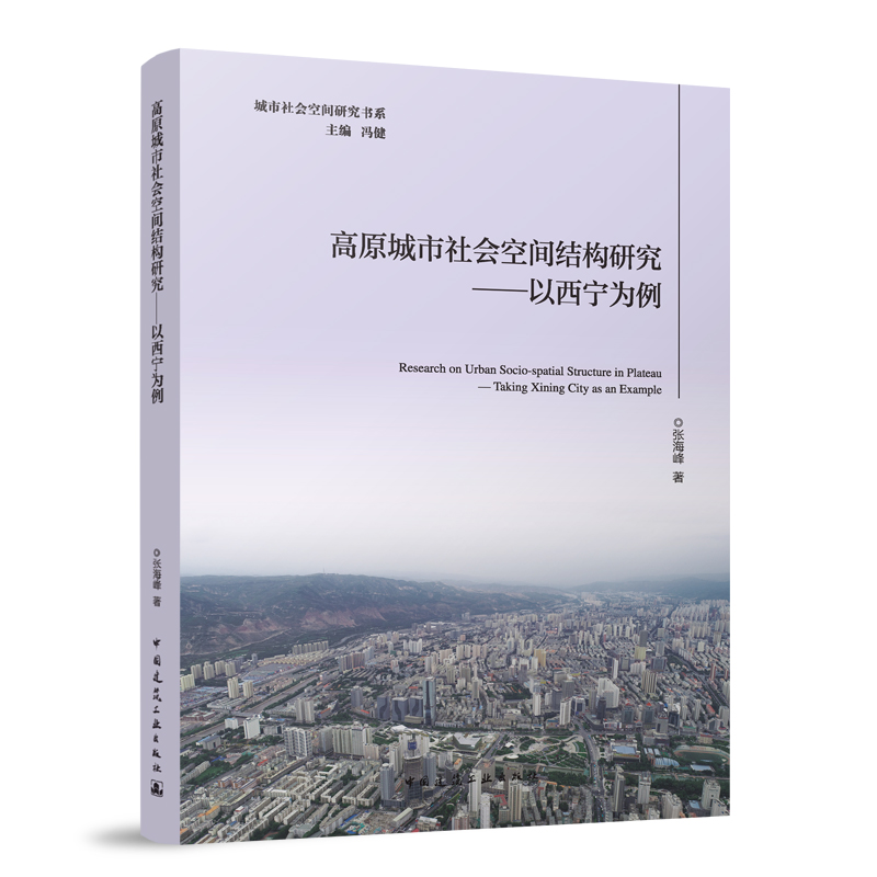 高原城市社会空间结构研究—以西宁为例 张海峰 著 中国建筑工业出版社