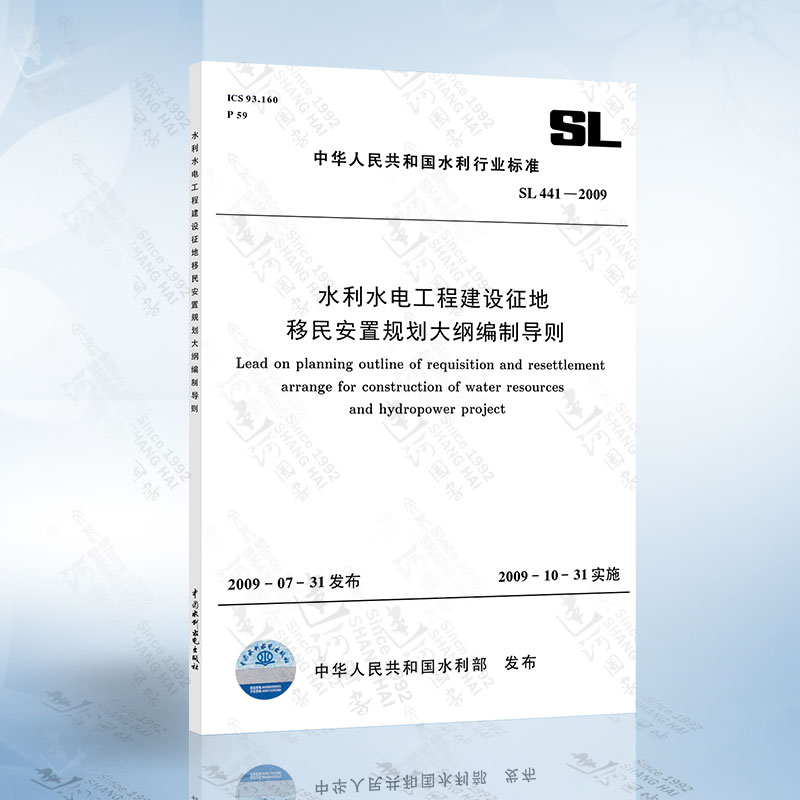 SL441-2009 水利水电工程建设征地移民安置规划大纲编制导则 中国水利水电出版社