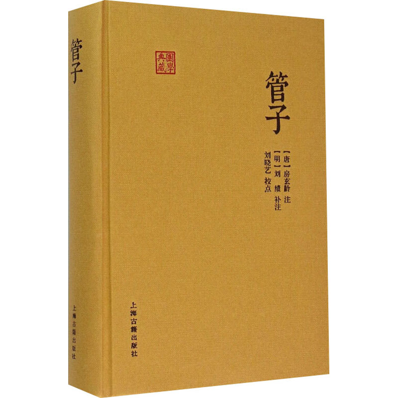 管子 上海古籍出版社 [唐]房玄龄,[明]刘绩 中国哲学