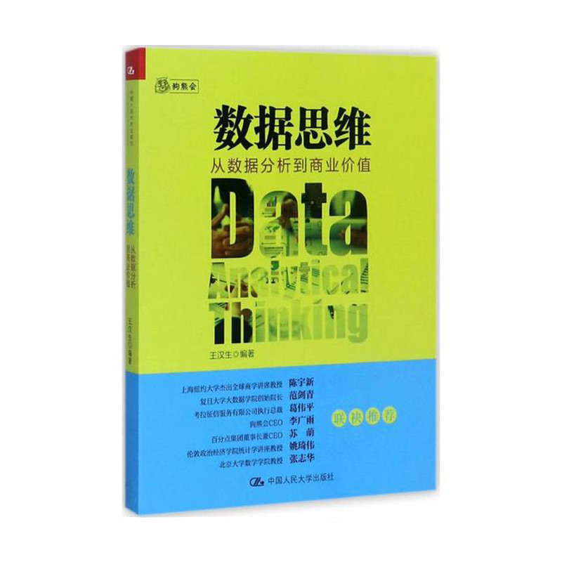数据思维:从数据分析到商业价值中国人民大学出版社 王汉生 编著新华书店正版图书