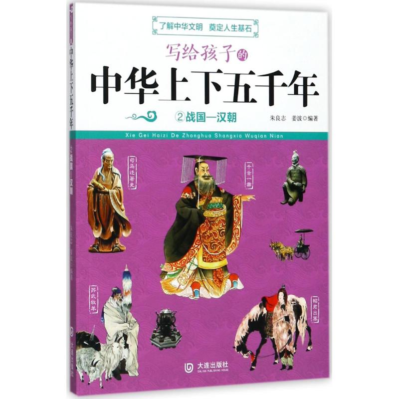 正版 写给孩子的中华上下五千年 朱良志,姜波 编著 大连出版社 9787550512368 可开票