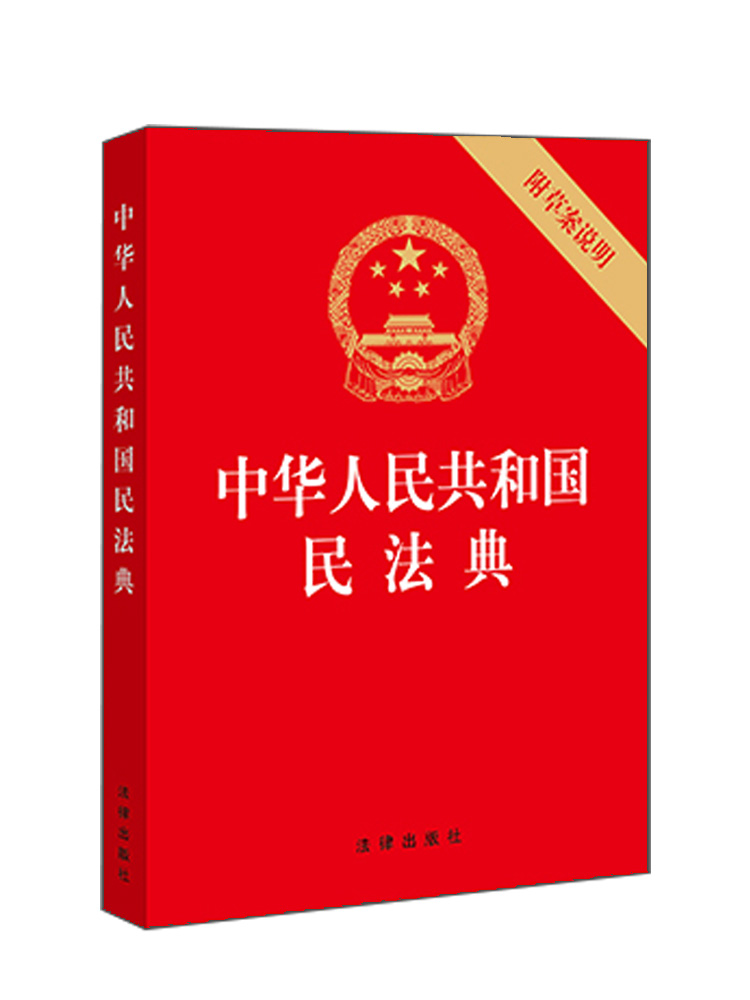 中华人民共和国民法典实用版 法律出版社 2020正版新民法典2020两会新修订版 附草案说明
