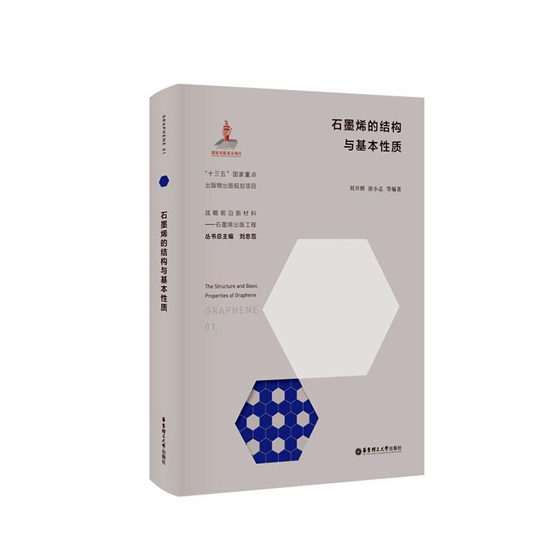 RT正版 石墨烯的结构与基本质9787562861003 刘开辉华东理工大学出版社工业技术书籍