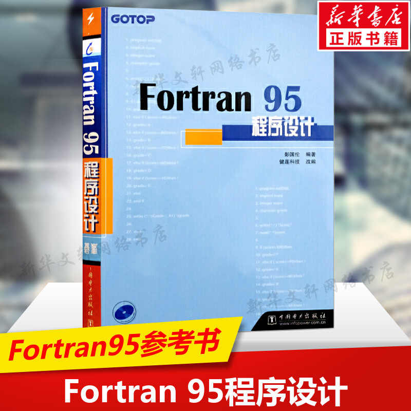 Fortran 95程序设计 彭国伦 正版fortran95程序设计Fortran95初级入门参考书由浅入深学习fortran程序设计教程书籍 中国电力出版社