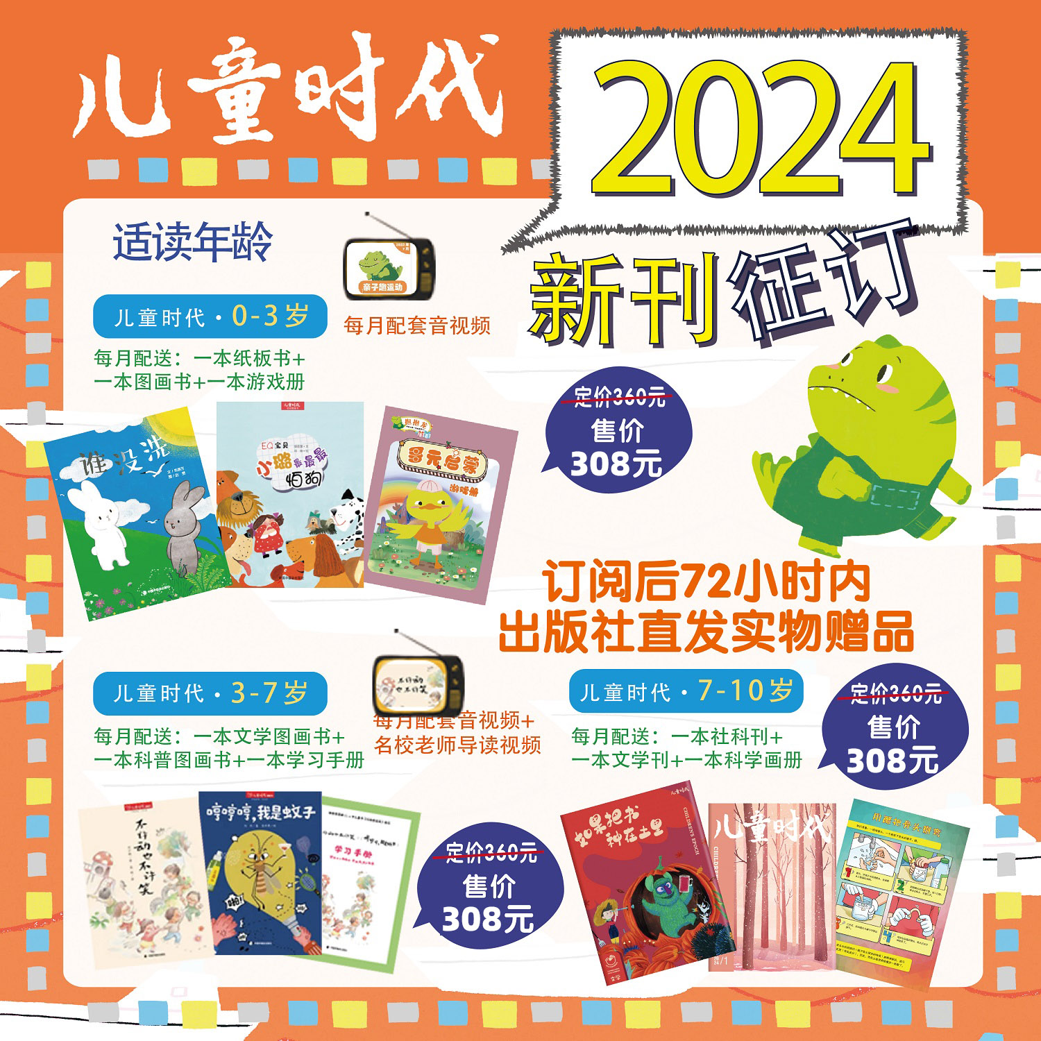 2024年儿童时代图画书杂志期刊征订（2024.5-2025.4）2024年5月起发 送398元大礼包每期3本0-3岁版3-7岁版7-10岁中国中福会出版社