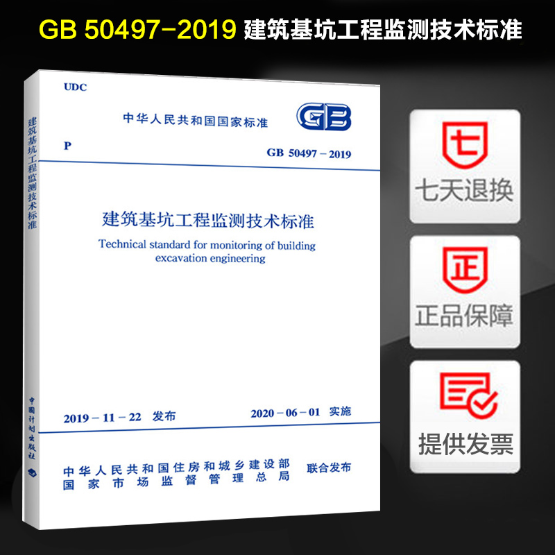 正版现货 GB 50497-2019 建筑基坑工程监测技术标准 中华人民共和国住房和城乡建设部编 2020年6月1日实施 中国计划出版社