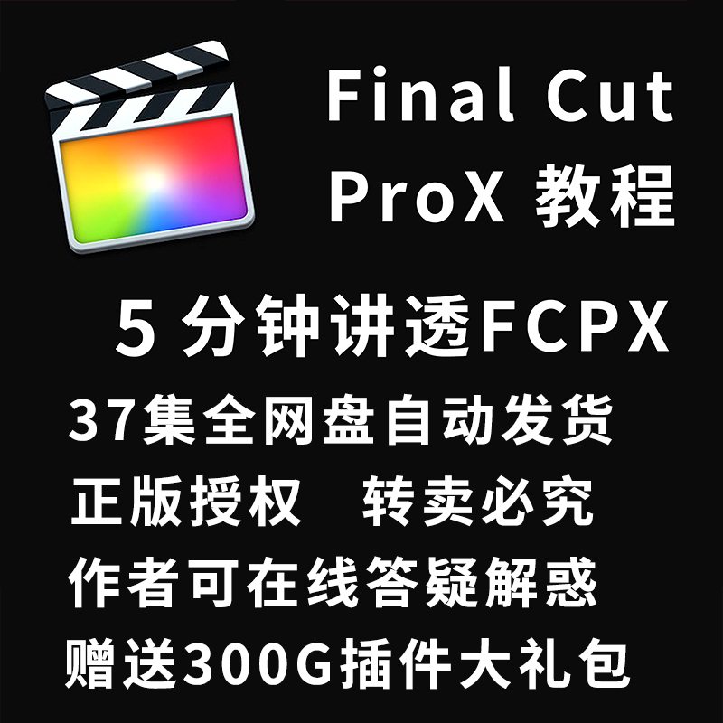 欧鹰5分钟讲透FCPX教程FinalCut Pro X课程FCP视频剪辑软件教学送