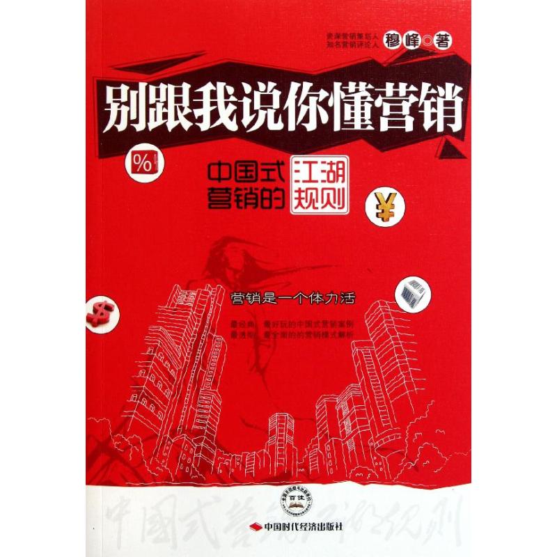 【正版包邮】 别跟我说你懂营销：中国式营销的江湖规则 穆峰 中国时代经济出版社