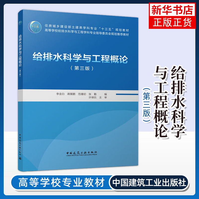 给排水科学与工程概论(第3版) 李圭白 中国建筑工业出版社 新华正版书籍