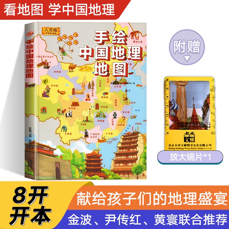 【8开硬壳】中国地理百科全书儿童地理类书籍6-8-12岁以上小学生动物文化自然地质人文大百科科普绘本给孩子的国家地理地图漫画书