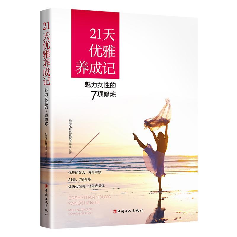 RT69包邮 21天优雅养成记 : 魅力女的7项修炼中国工人出版社励志与成功图书书籍