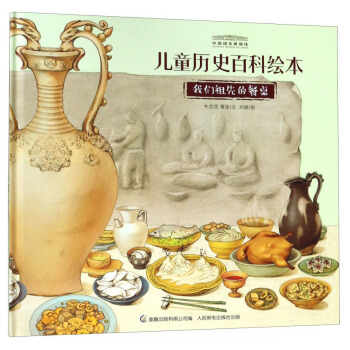正版现货：中国国家博物馆儿童历史百科绘本 我们祖先的餐桌
