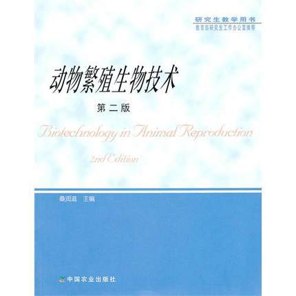 动物繁殖生物技术(研究生教学用书) 桑润滋主编中国农业出版社