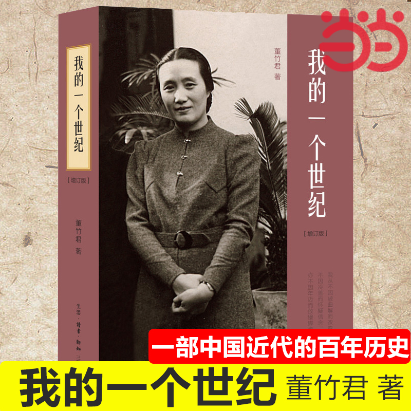 当当网 我的一个世纪：上海锦江饭店创始人，连任七届全国政协委员的董竹君的奋斗史，更是一部 生活读书新知三联书店 正版书籍