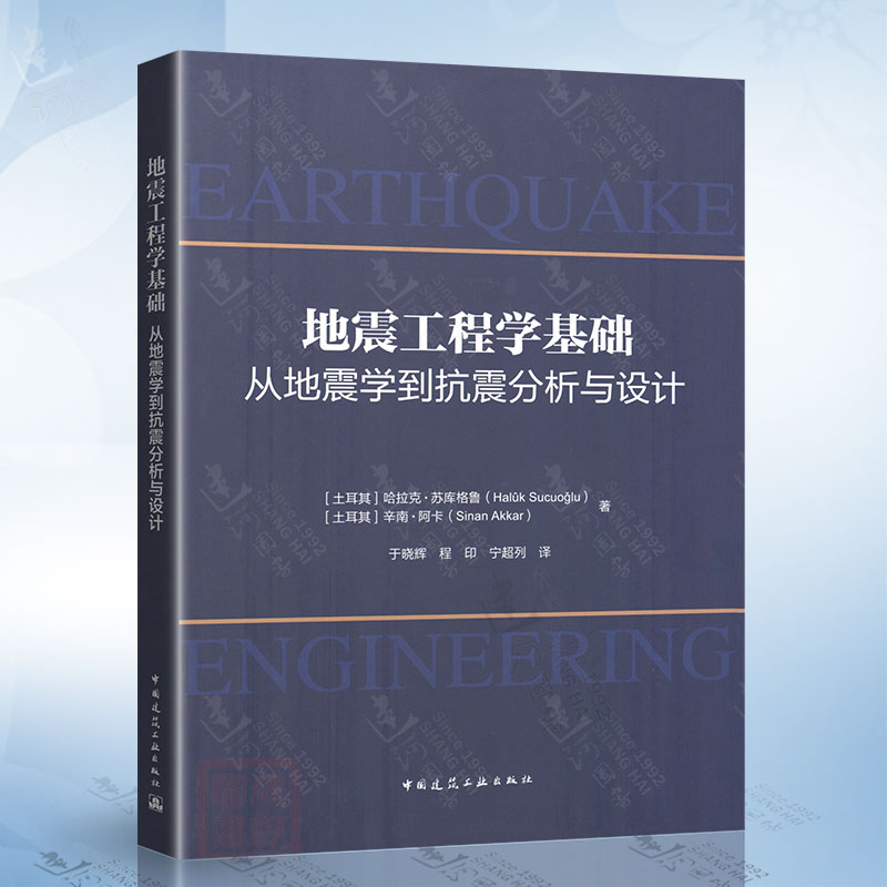 地震工程学基础：从地震学到抗震分析与设计 中国建筑工业出版社 9787112281879