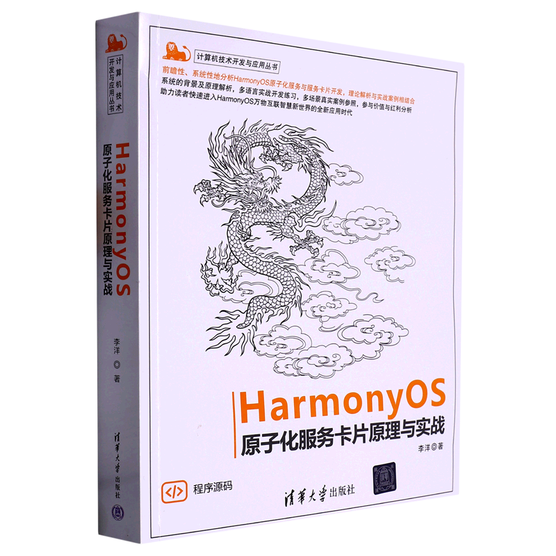 HarmonyOS原子化服务卡片原理与实战/计算机技术开发与应用丛书