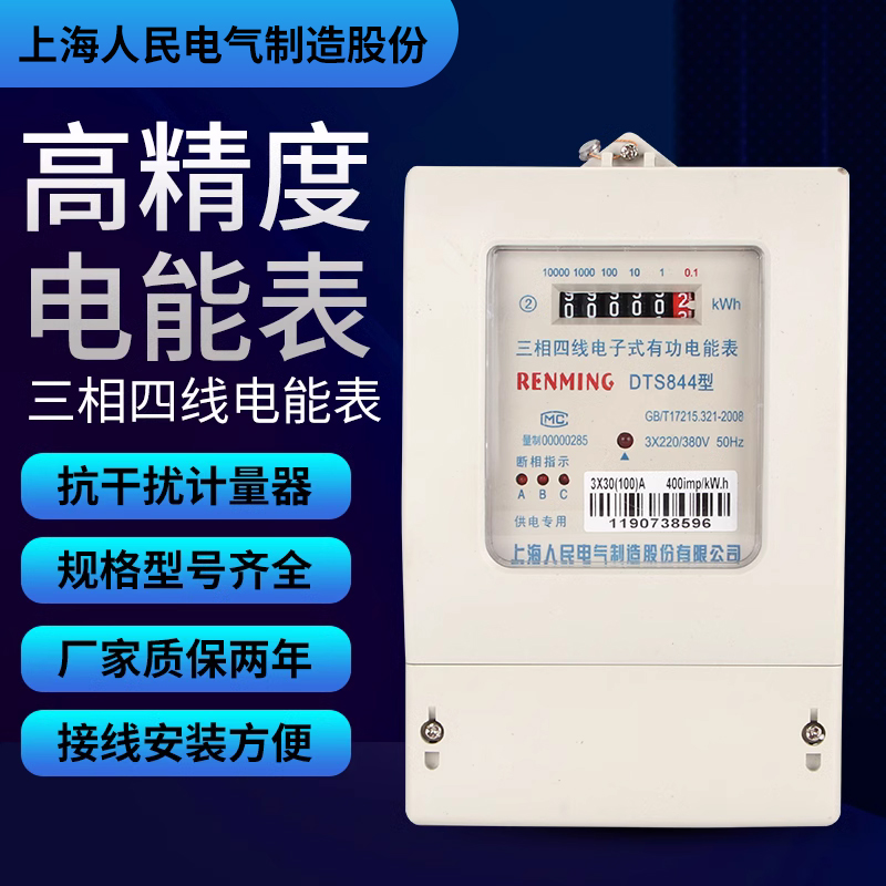 德国日本进口上海人民DTS844型三相四线电子式电能表380V家用电表