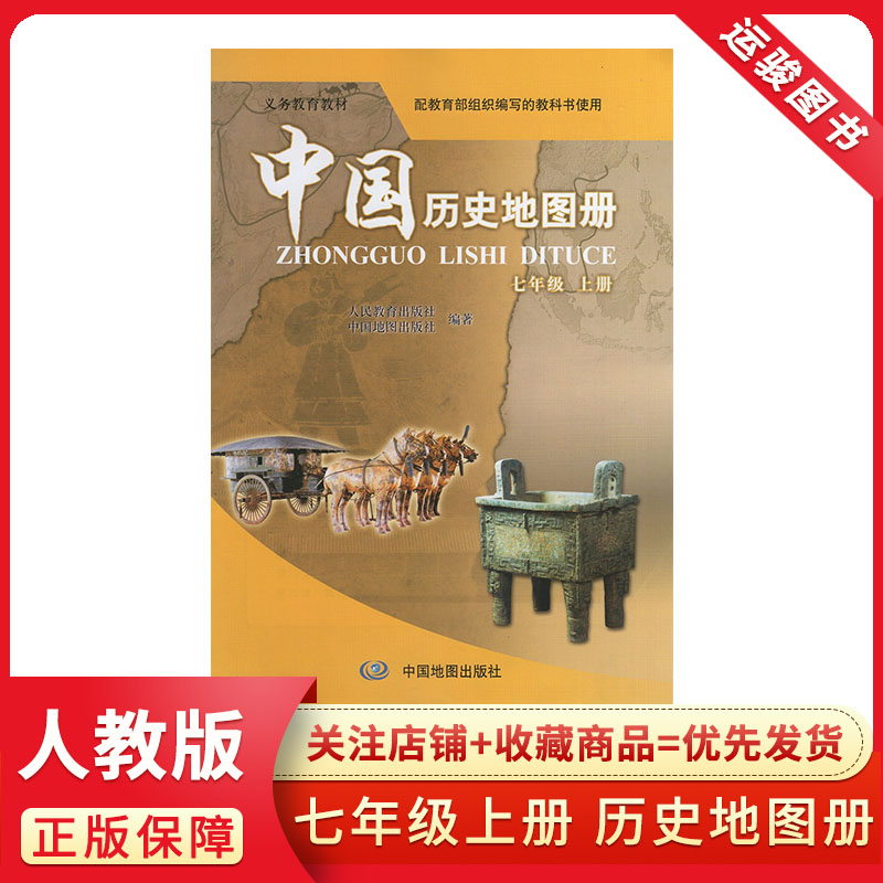 中国历史地图册七年级上册人教版初中初一7上RJ 中国地图出版社 2022秋包邮