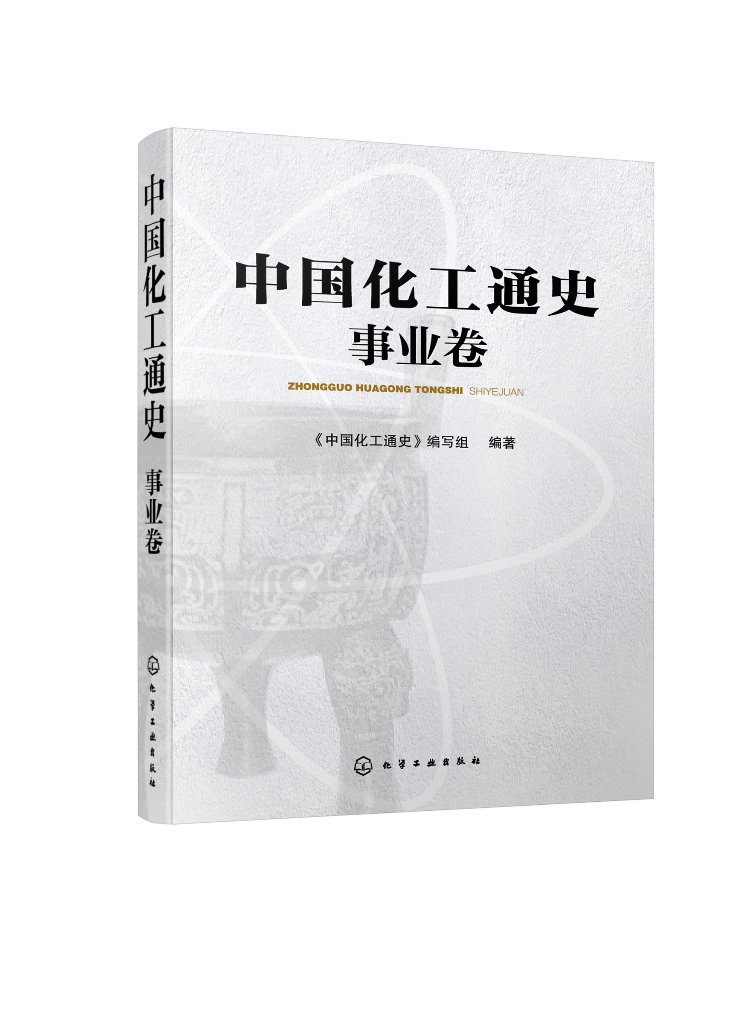 中国化工通史——事业卷 《中国化工通史》编写组 化学工业出版社9787122391841