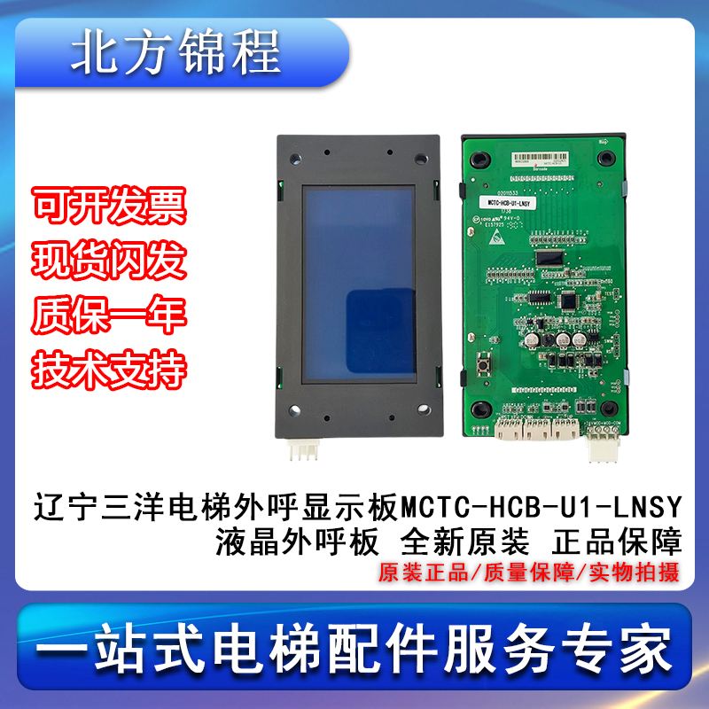 电梯配件 辽宁三洋电梯外呼显示板MCTC-HCB-U1-LNSY液晶外呼板
