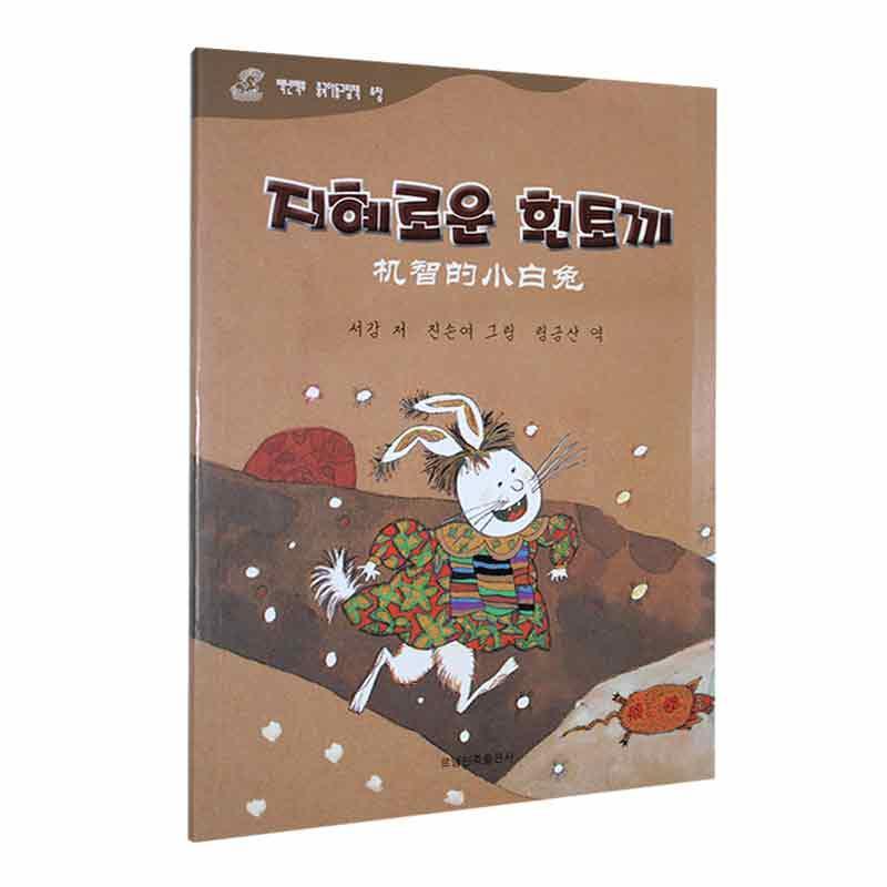 全新正版 机智的小白兔(朝汉对照) 辽宁民族出版社 9787549729128