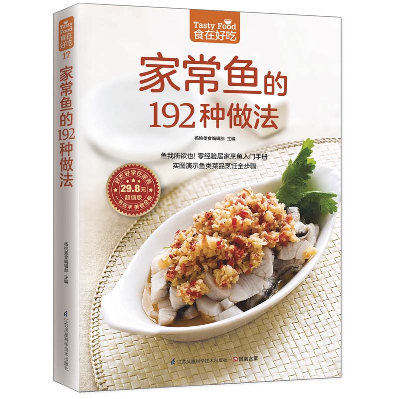 家常鱼的192种做法 江苏科学技术出版社 杨桃美食编辑部 主编 著作