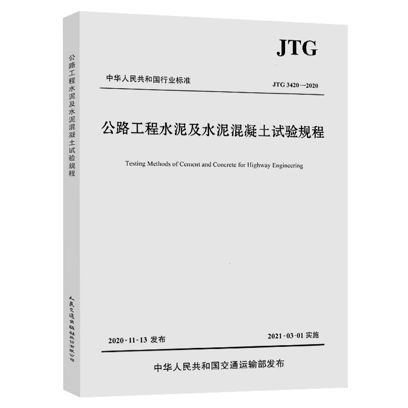 公路工程水泥及水泥混凝土试验规程（JTG 3420—2020）中华人民共和国交通运输部发布 人民交通出版社9787114169892
