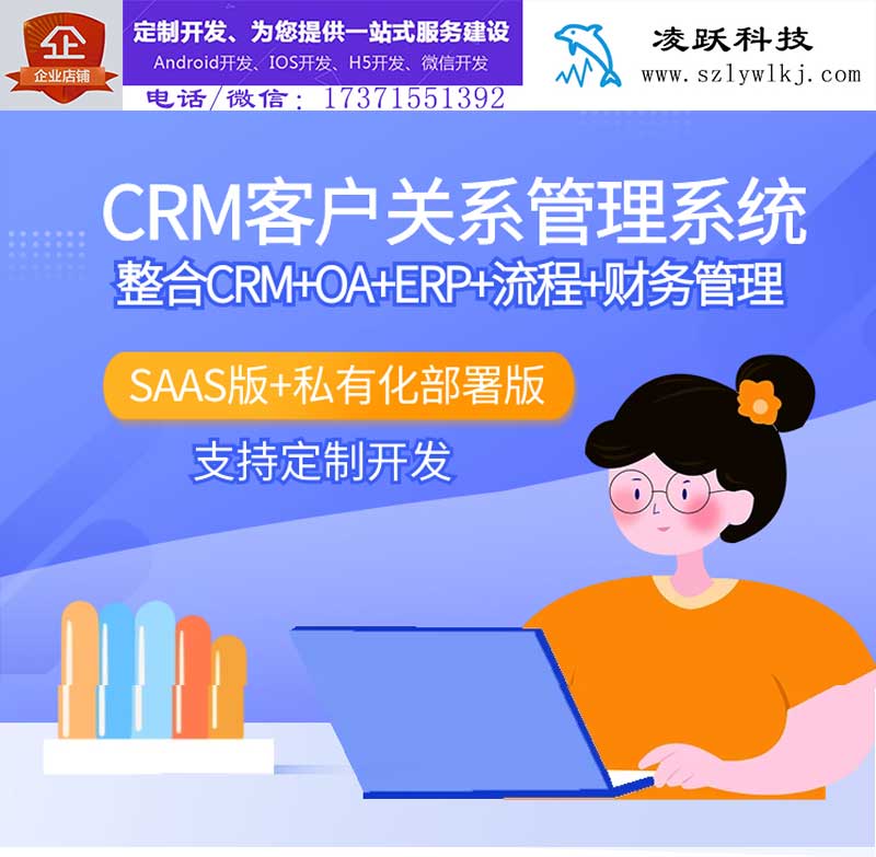 CRM手机版企业管理系统crm客户管理系统定制crmAPP开发CRM小程序