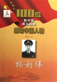 【正版包邮】 杨利伟 董恒波著 吉林文史出版社