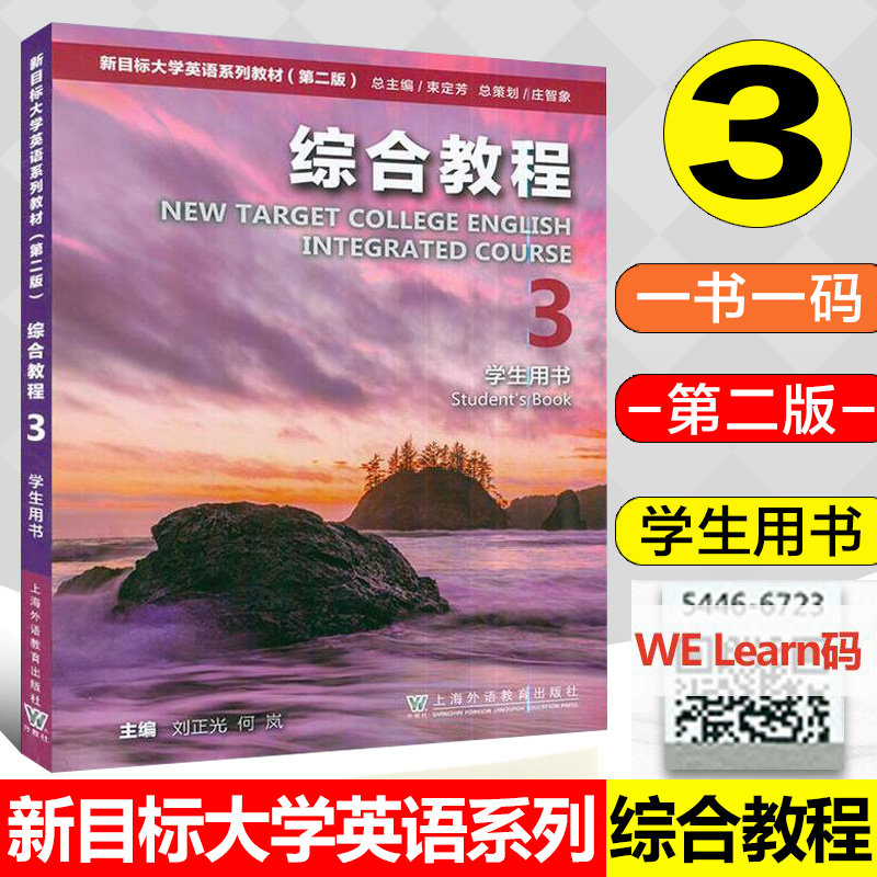 新目标大学英语教材 综合教程3学生用书 第二版 含WE Learn码 刘正光何岚编 上海外语教育出版社新目标综合教程 9787544667470