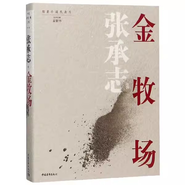 金牧场 知青小说系列 当代新经典文库第一辑 张承志 著 中国青年出版社