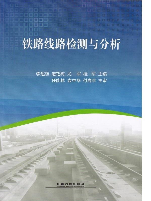 【正版包邮】 铁路线路检测与分析 李超雄 磨巧梅 尤军 中国铁道出版社