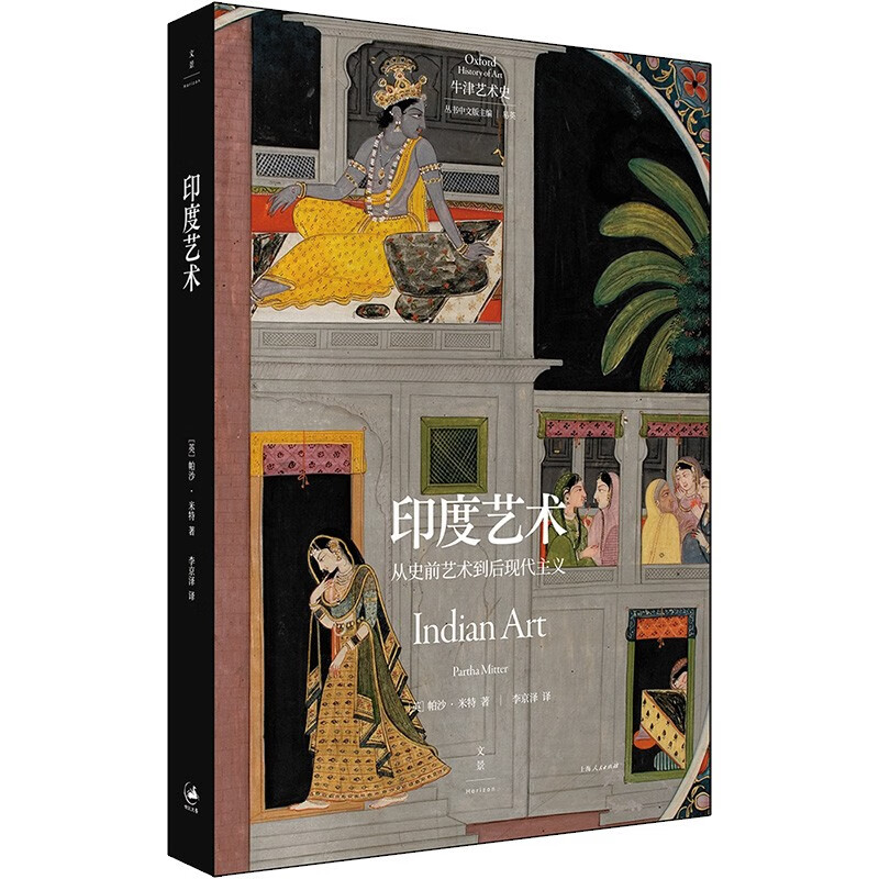 正版 牛津艺术史系列 印度艺术 从史前艺术到后现代主义 （英）帕沙·米特 著 全彩印刷 收录特别绘制高清地图 上海人民出版社