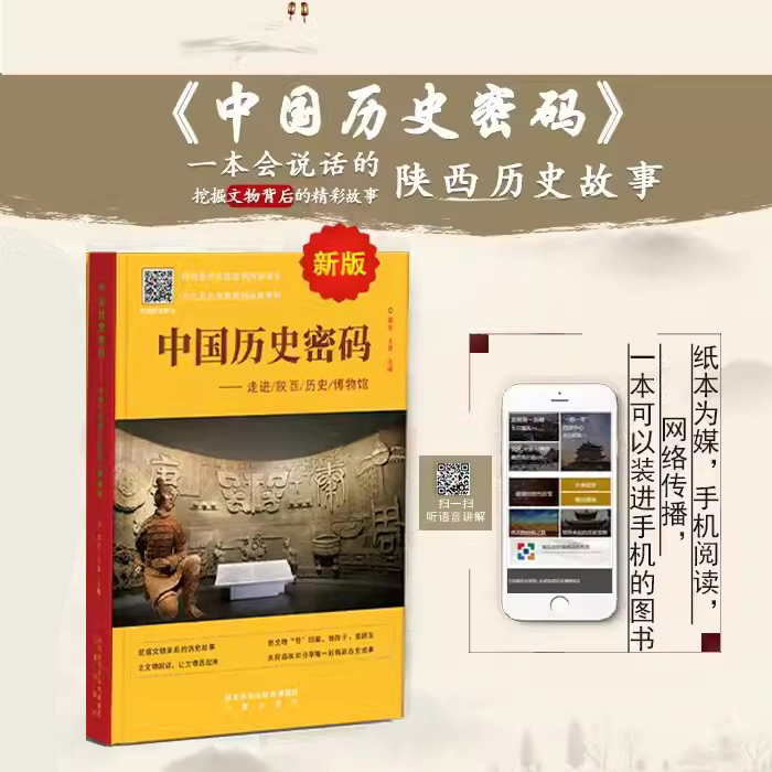 现货 新版中国历史密码：走进陕西历史博物馆 中图正版