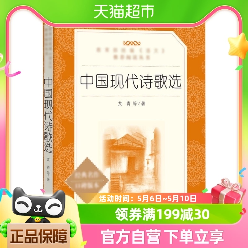 中国现代诗歌选学生阅读丛书人民文学出版社新华书店