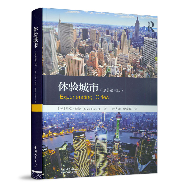 正版 体验城市(原著第三版）[美]马克·赫特著 城市社会学 中国城市出版社