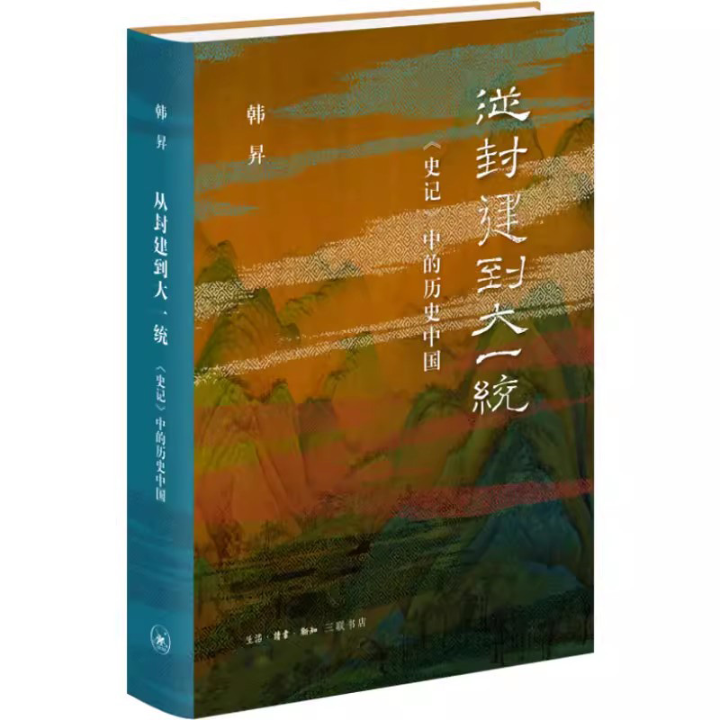 从封建到大一统 史记中的历史中国 韩昇上下五千年 厘清中国历史的脉络揭示中国的历史与文化传统