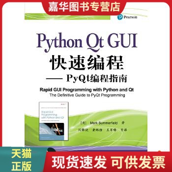 正版现货9787121298066Python Qt GUI快速编程：PyQt编程指南  [英]  电子工业出版社