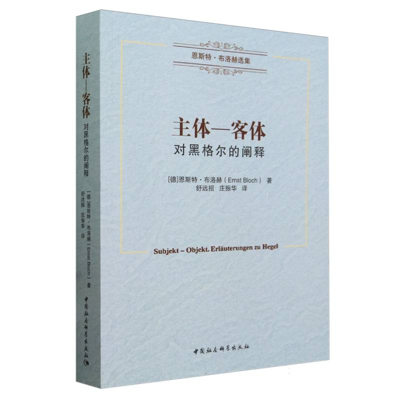 【当当网正版书籍】主体—客体——对黑格尔的阐释 恩斯特·布洛赫 著 中国社会科学出版社