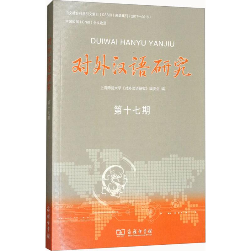 对外汉语研究：第17期 上海师范大学《对外汉语研究》编委会 编 著作 语言－汉语 文教 商务印书馆 图书