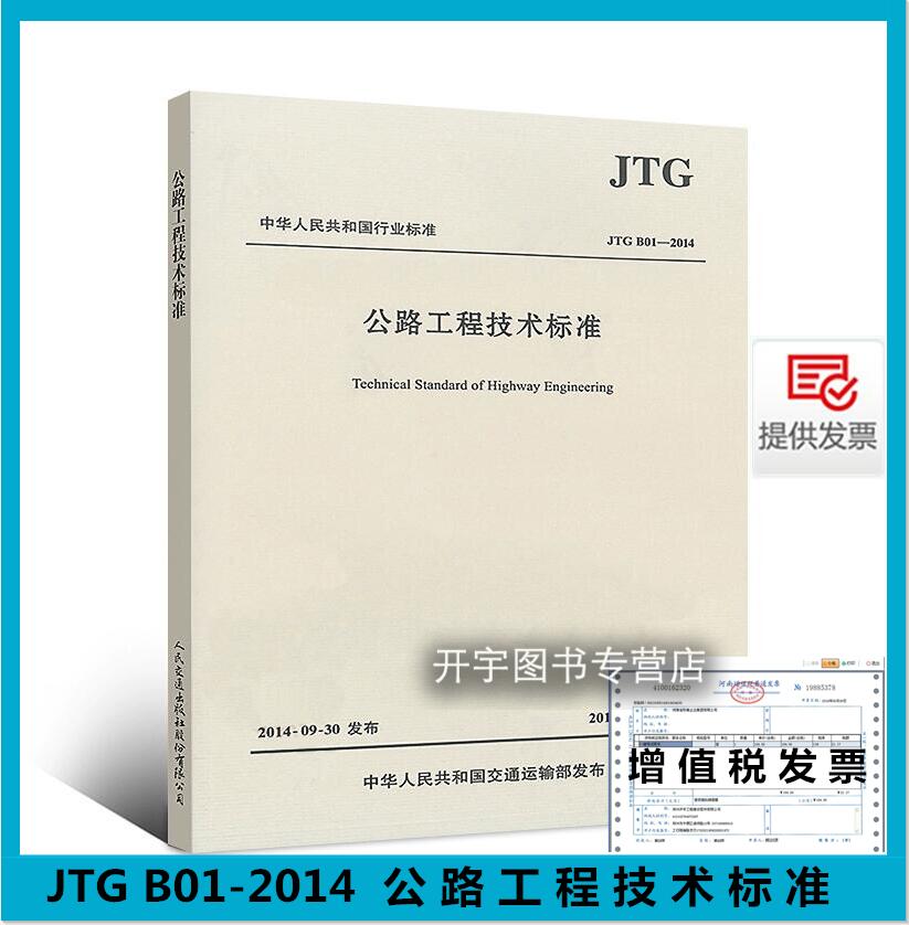 正版现货  JTG B01-2014 公路工程技术标准 2014 代替：JTGB01-2003 公路工程技术标准(JTGB01-2003) 道路交通规范 人民交通出版社