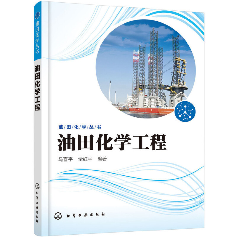 当当网 油田化学工程 石油/天然气工业 化学工业出版社 正版书籍